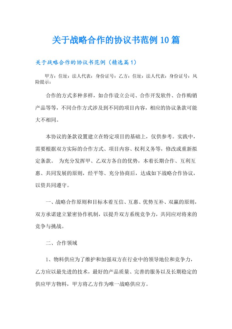 关于战略合作的协议书范例10篇