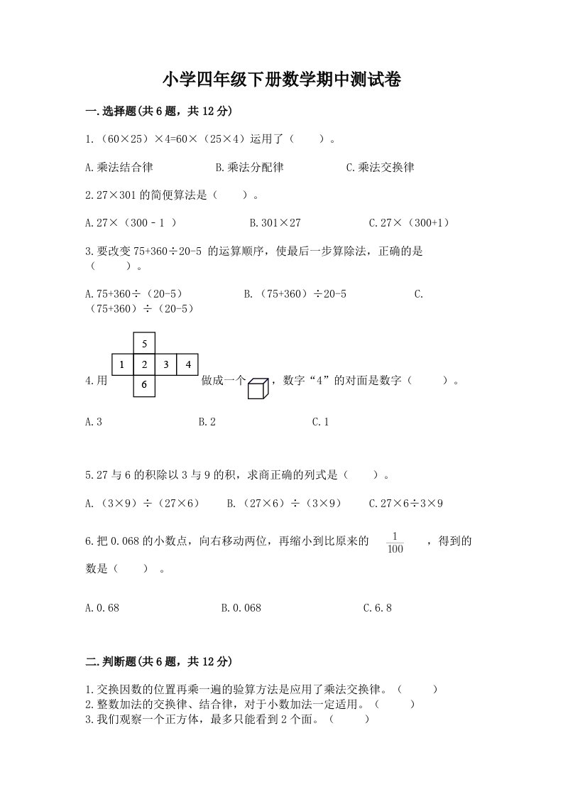 小学四年级下册数学期中测试卷答案免费2