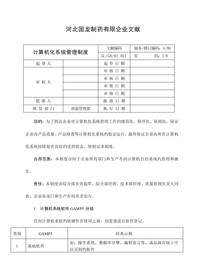 GL一计算机化系统管理制度资料