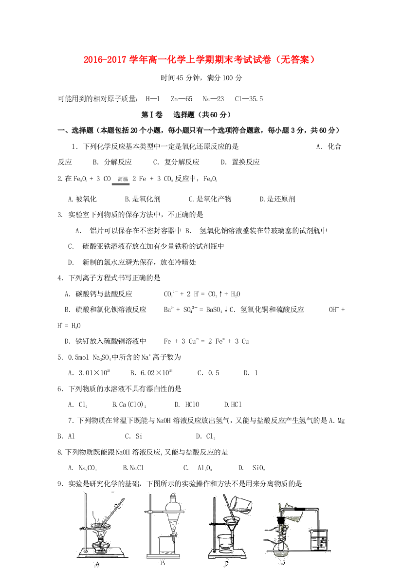 高一化学上学期期末考试试卷无答案