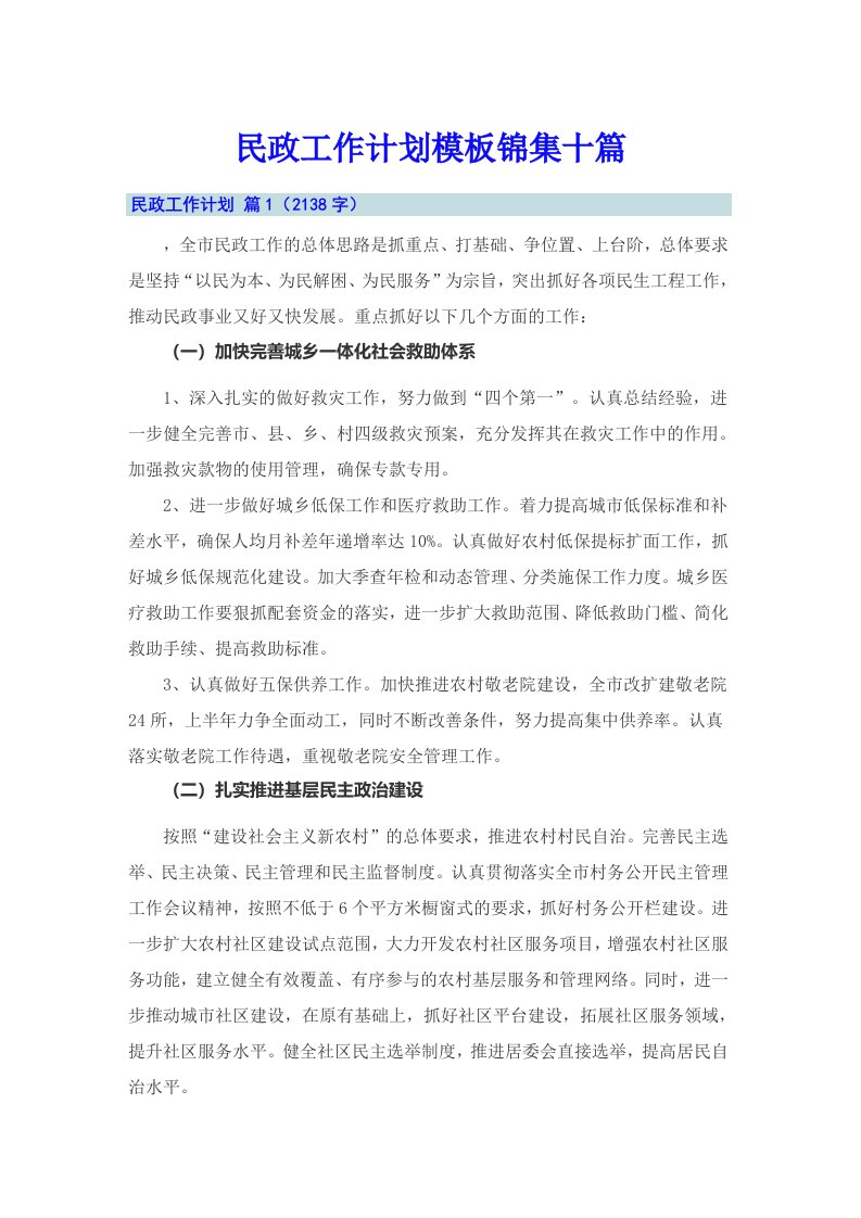 民政工作计划模板锦集十篇