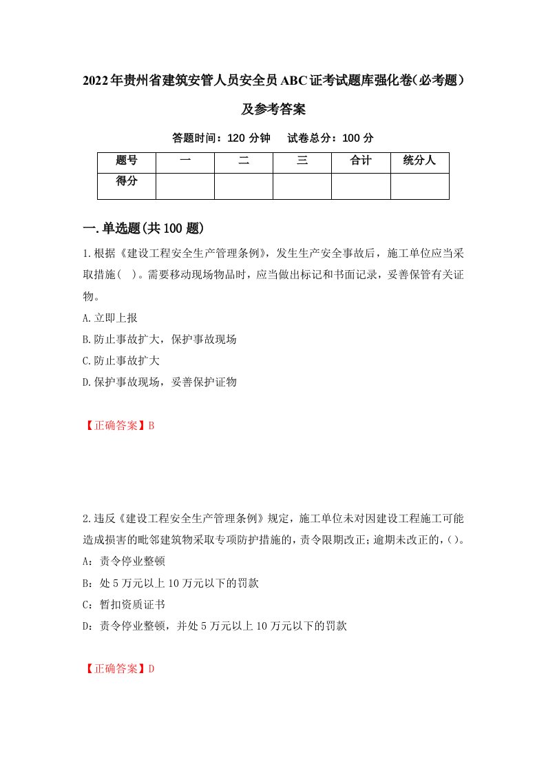 2022年贵州省建筑安管人员安全员ABC证考试题库强化卷必考题及参考答案72