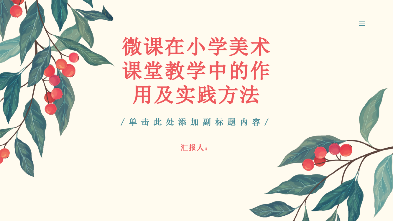 微课在小学美术课堂教学中的作用及实践方法