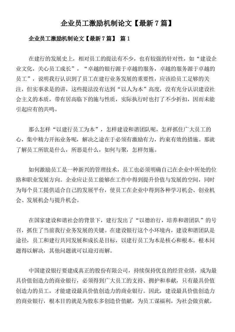 企业员工激励机制论文【最新7篇】