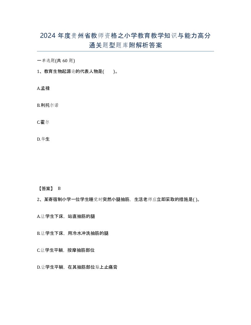 2024年度贵州省教师资格之小学教育教学知识与能力高分通关题型题库附解析答案