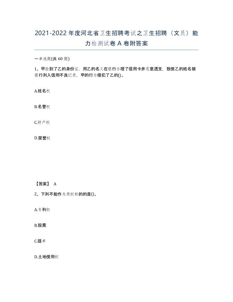 2021-2022年度河北省卫生招聘考试之卫生招聘文员能力检测试卷A卷附答案