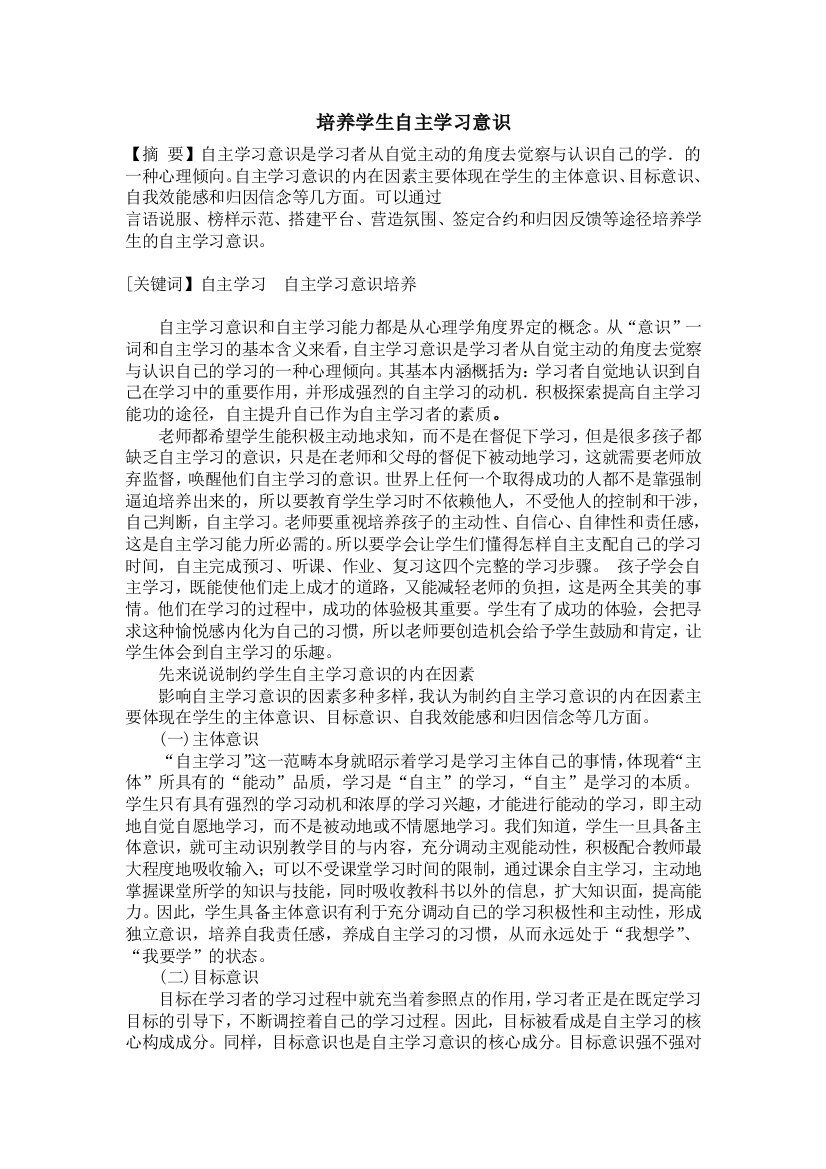 培养学生自主学习意识