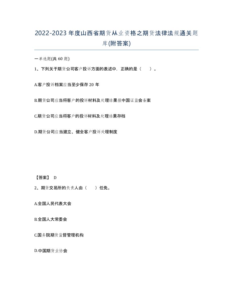 2022-2023年度山西省期货从业资格之期货法律法规通关题库附答案