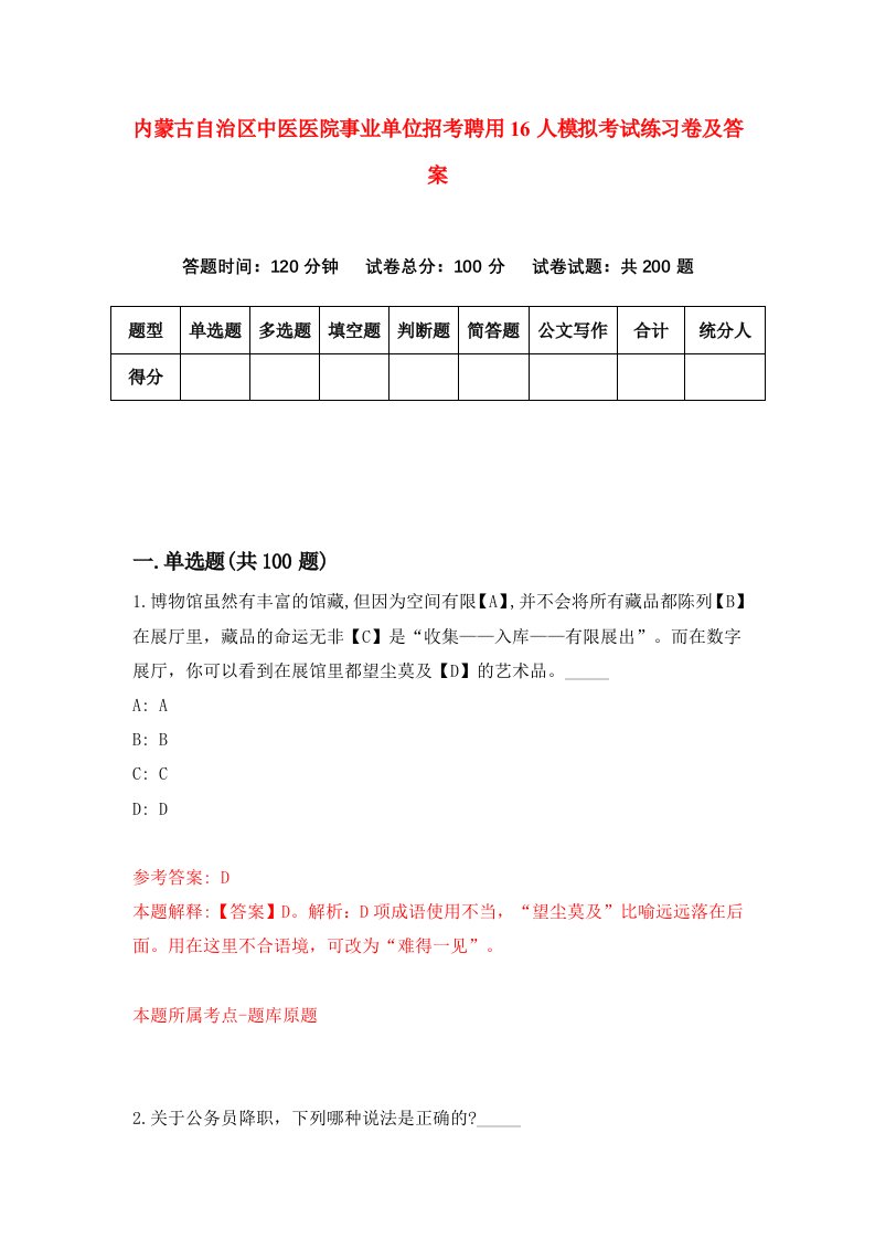 内蒙古自治区中医医院事业单位招考聘用16人模拟考试练习卷及答案第9版