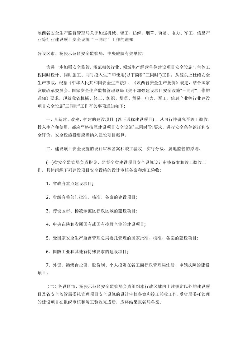 陕西省安全生产监督管理局关于加强机械、轻工、纺织、烟草、贸易、电力、军工、信息产业等行业建设项目安全