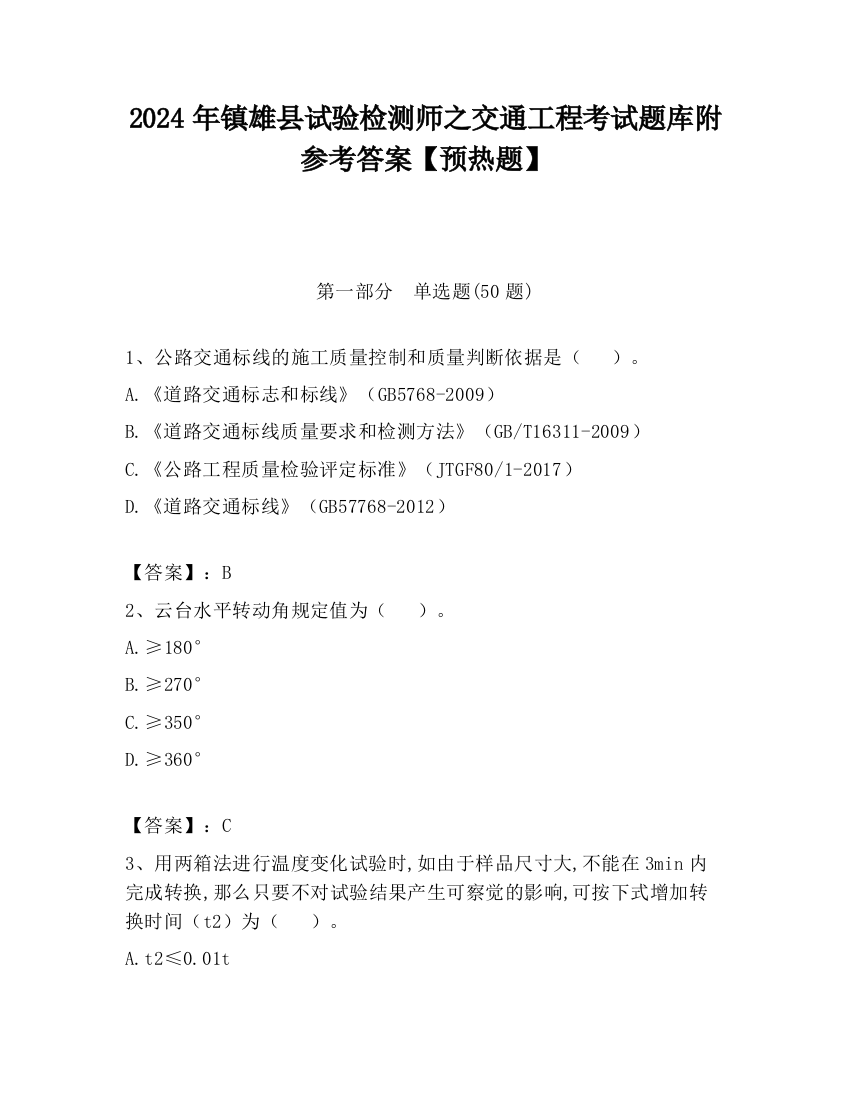 2024年镇雄县试验检测师之交通工程考试题库附参考答案【预热题】