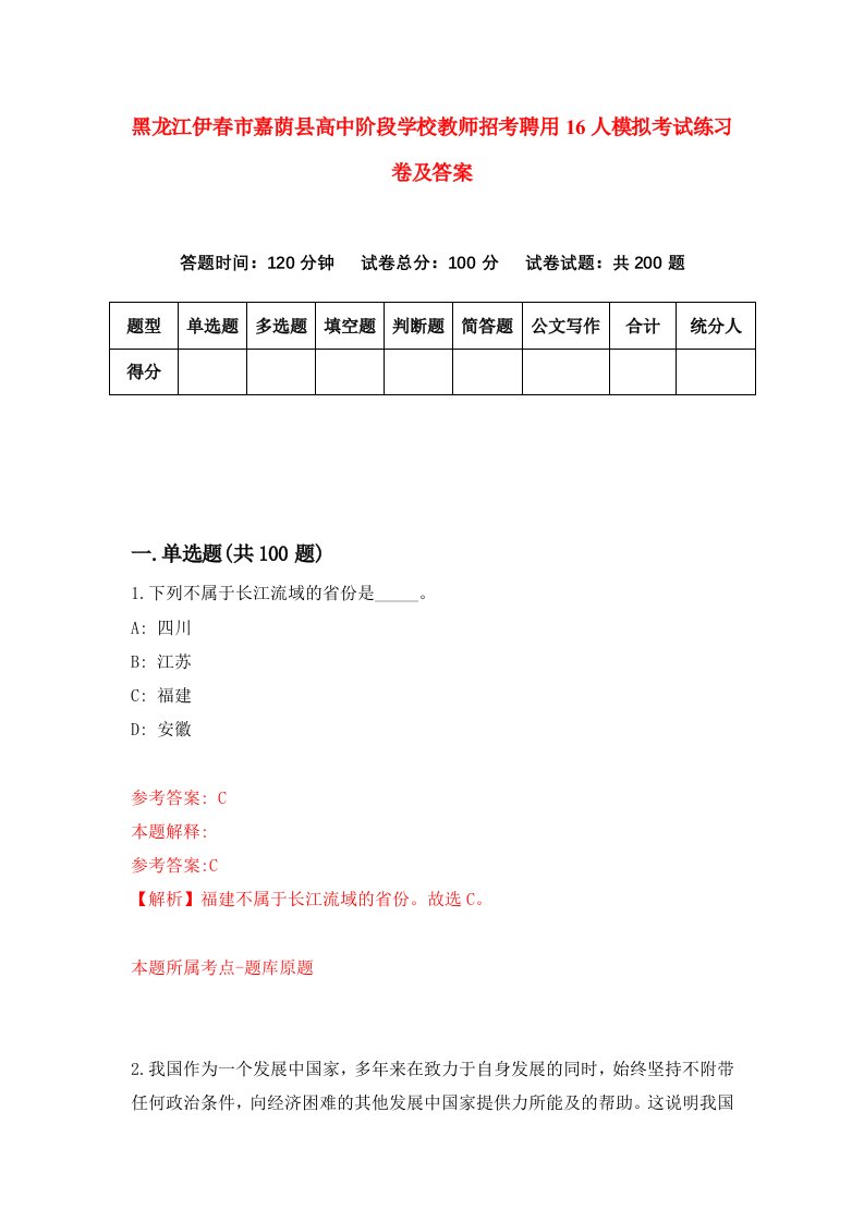 黑龙江伊春市嘉荫县高中阶段学校教师招考聘用16人模拟考试练习卷及答案2