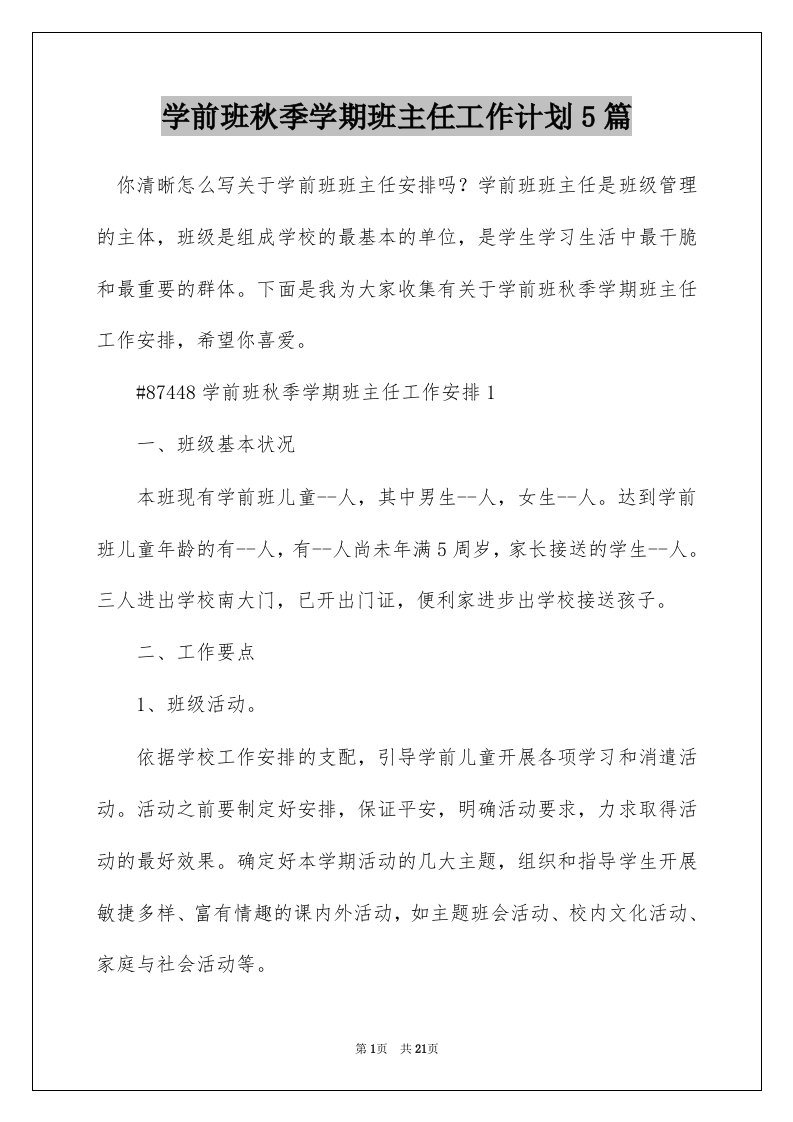 学前班秋季学期班主任工作计划5篇