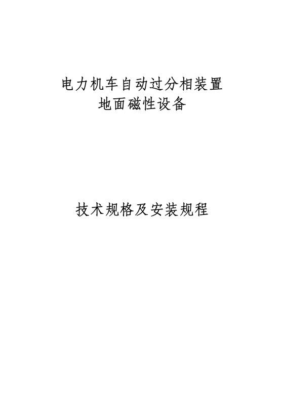 精选自动过分相地面磁性设备技术规格书及安装手册