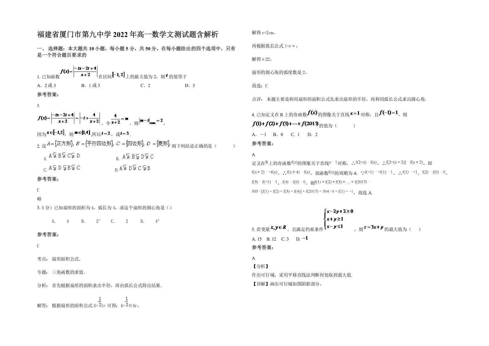 福建省厦门市第九中学2022年高一数学文测试题含解析