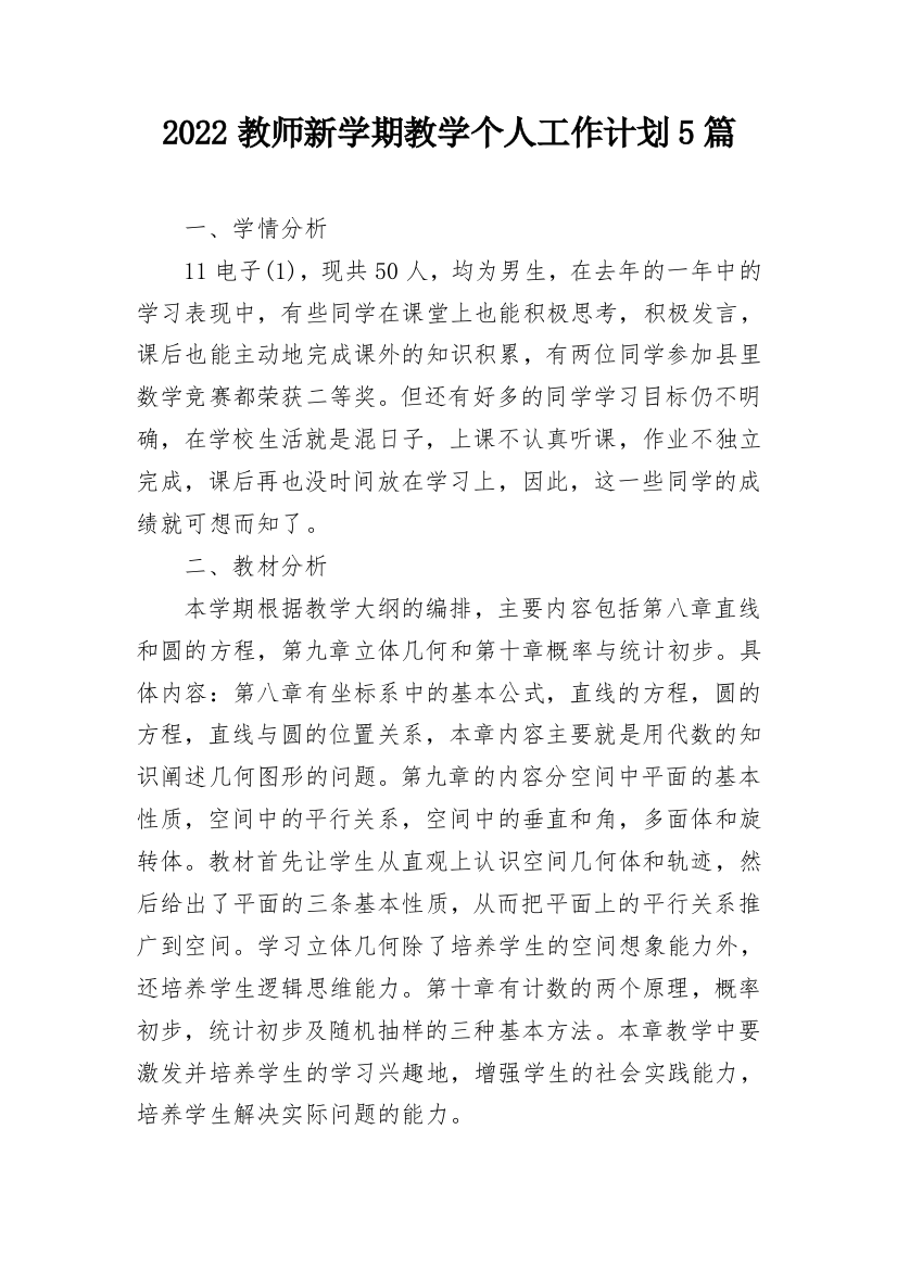 2022教师新学期教学个人工作计划5篇