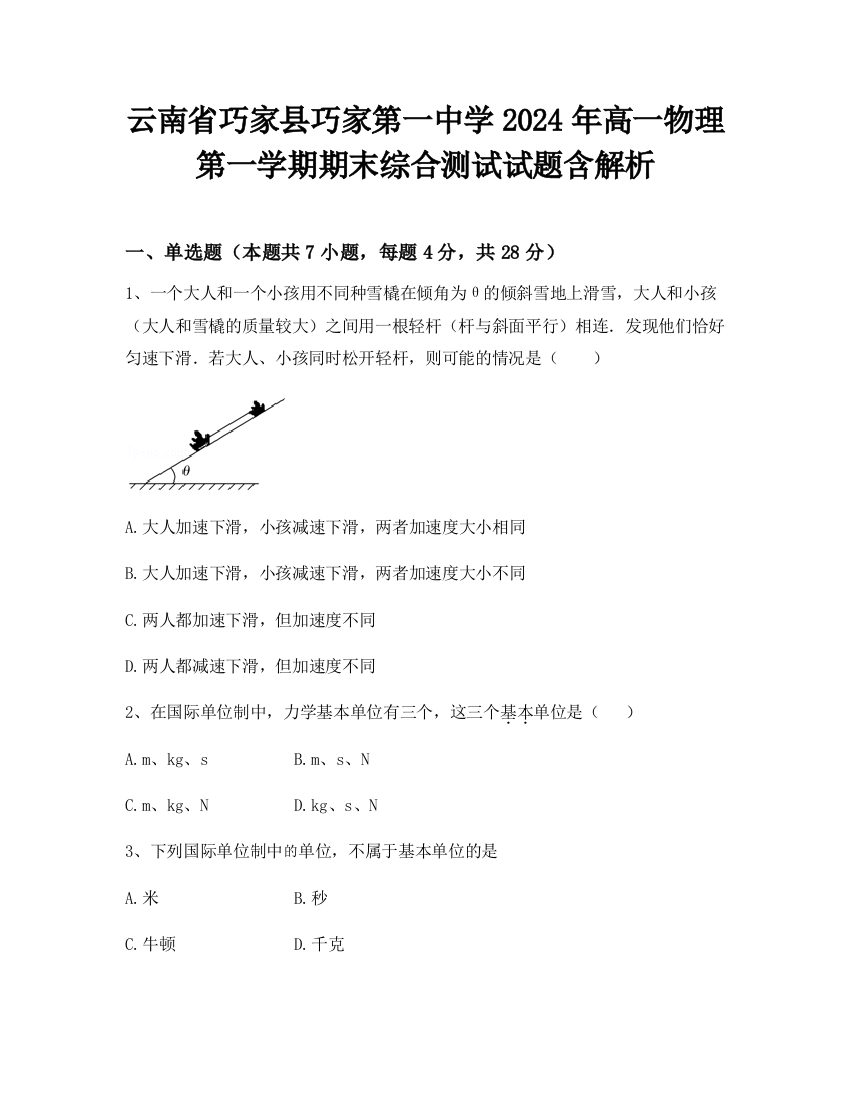 云南省巧家县巧家第一中学2024年高一物理第一学期期末综合测试试题含解析