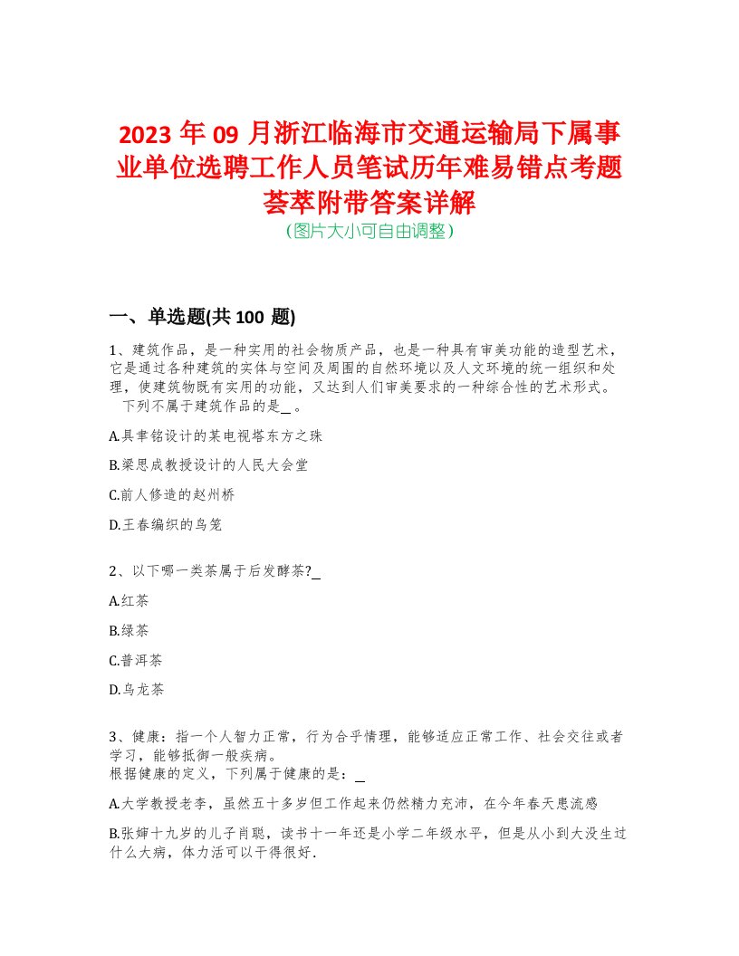 2023年09月浙江临海市交通运输局下属事业单位选聘工作人员笔试历年难易错点考题荟萃附带答案详解