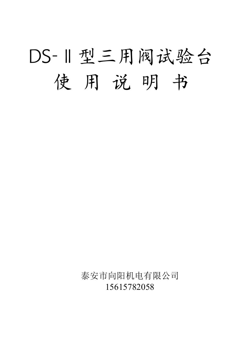 DS-Ⅱ型三用阀试验台说明书