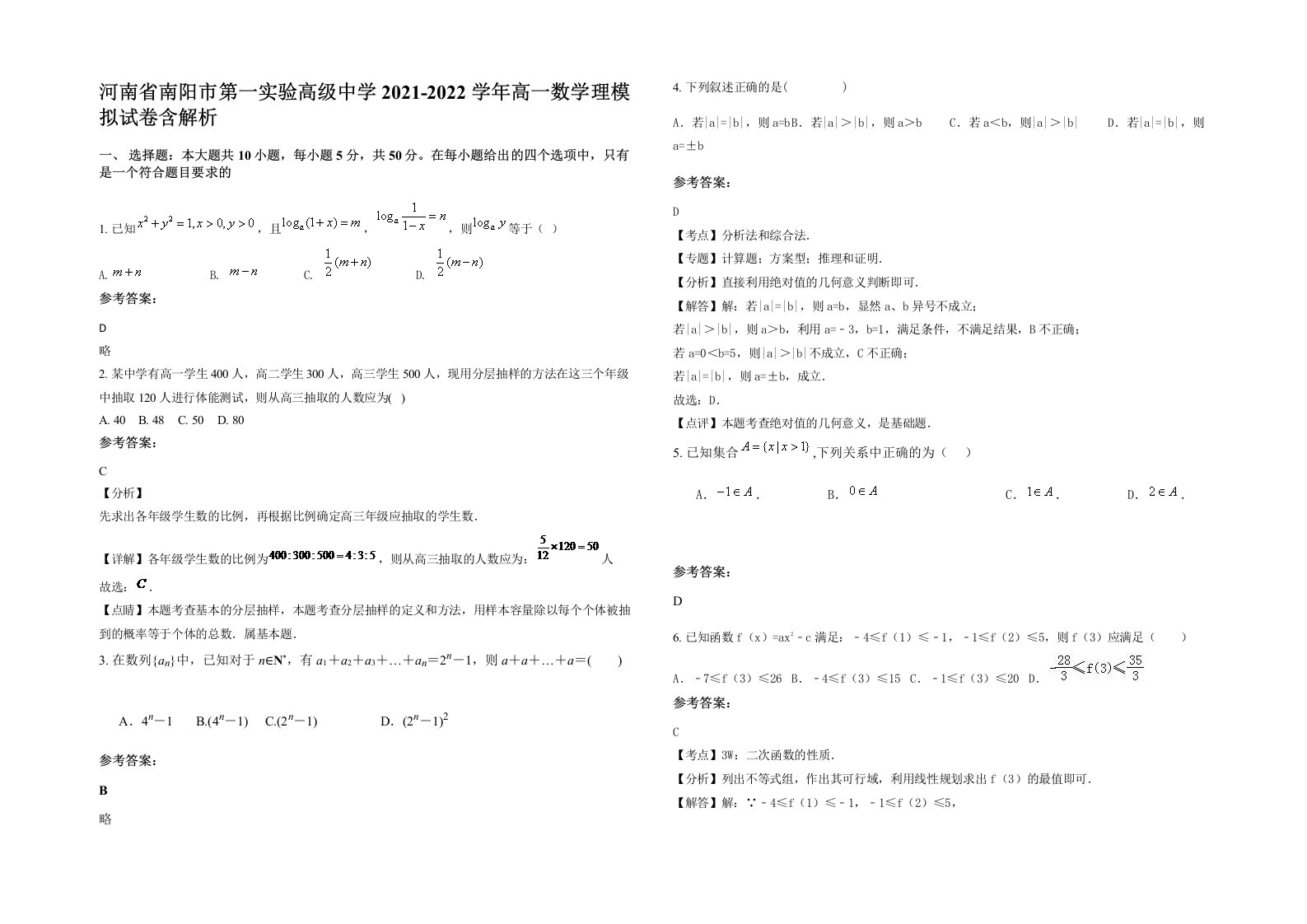 河南省南阳市第一实验高级中学2021-2022学年高一数学理模拟试卷含解析