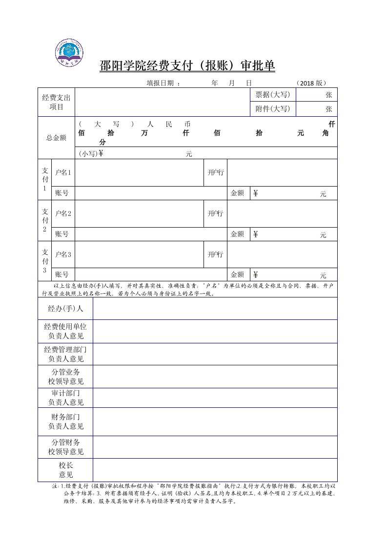 邵阳学院经费支付报账审批单