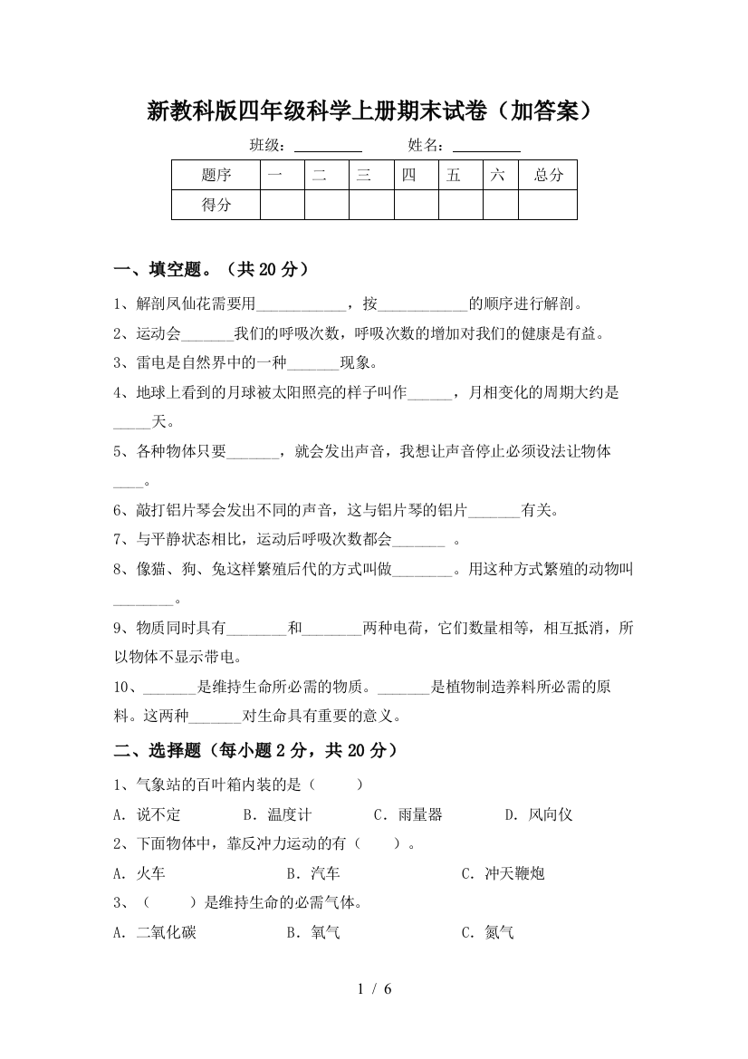 新教科版四年级科学上册期末试卷(加答案)