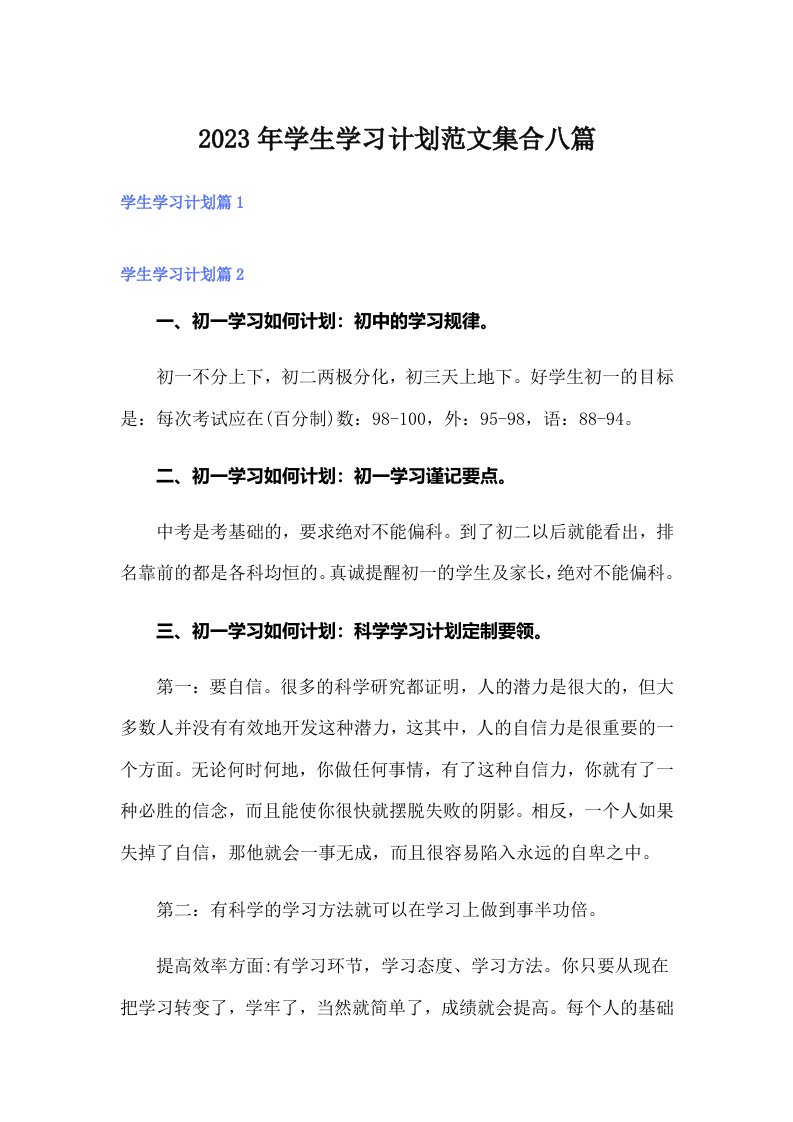 2023年学生学习计划范文集合八篇