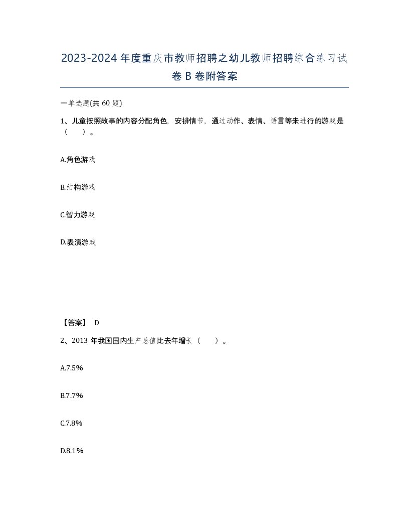 2023-2024年度重庆市教师招聘之幼儿教师招聘综合练习试卷B卷附答案