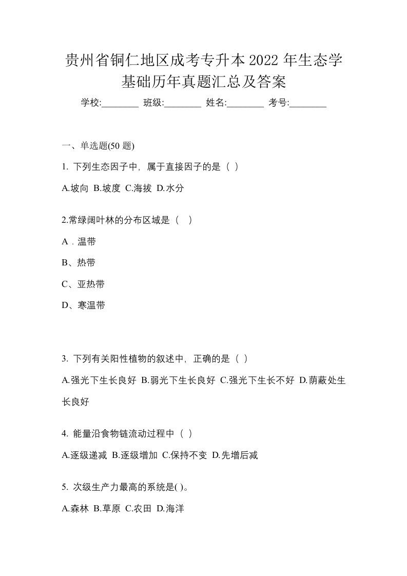 贵州省铜仁地区成考专升本2022年生态学基础历年真题汇总及答案