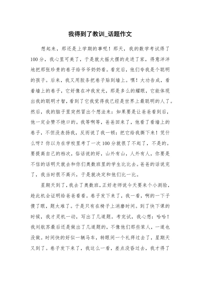 我得到了教训_话题作文