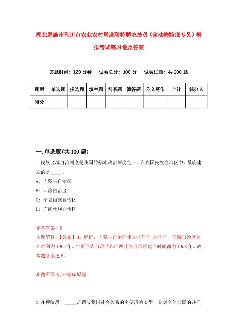 湖北恩施州利川市农业农村局选聘特聘农技员含动物防疫专员模拟考试练习卷及答案5