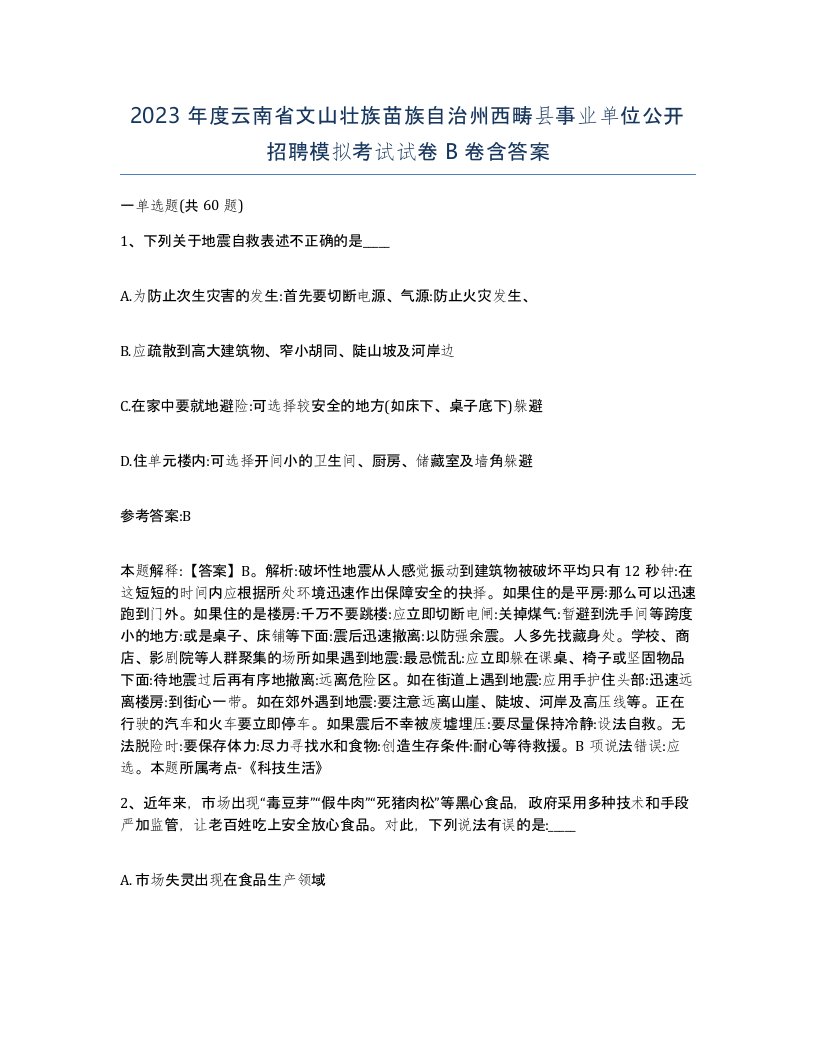 2023年度云南省文山壮族苗族自治州西畴县事业单位公开招聘模拟考试试卷B卷含答案