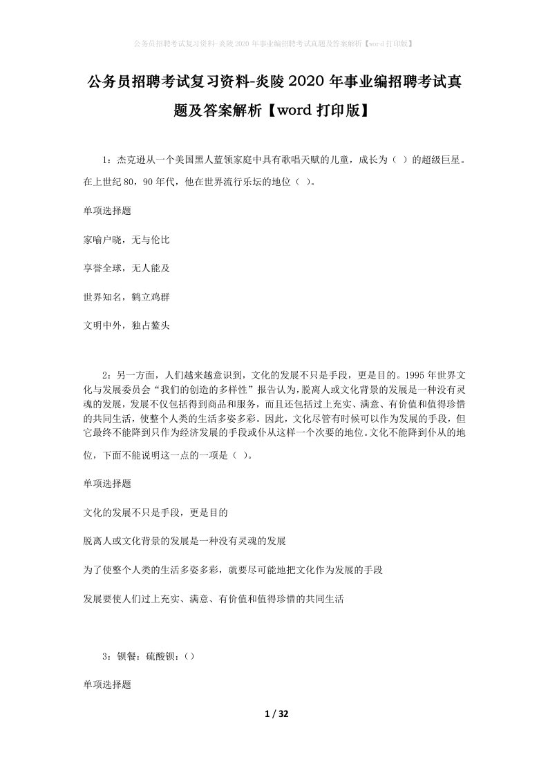 公务员招聘考试复习资料-炎陵2020年事业编招聘考试真题及答案解析word打印版