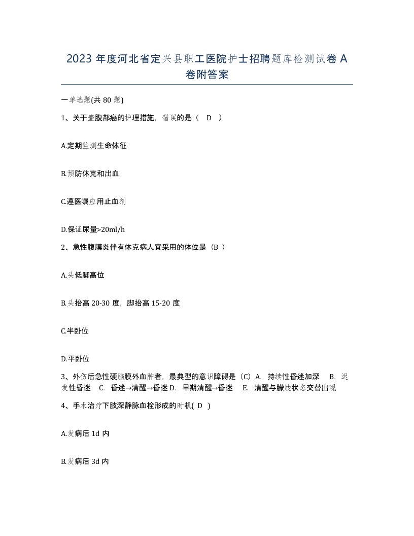 2023年度河北省定兴县职工医院护士招聘题库检测试卷A卷附答案