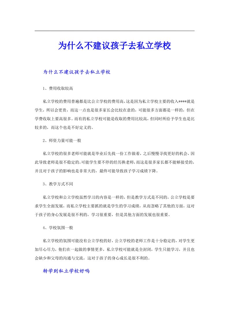 为什么不建议孩子去私立学校