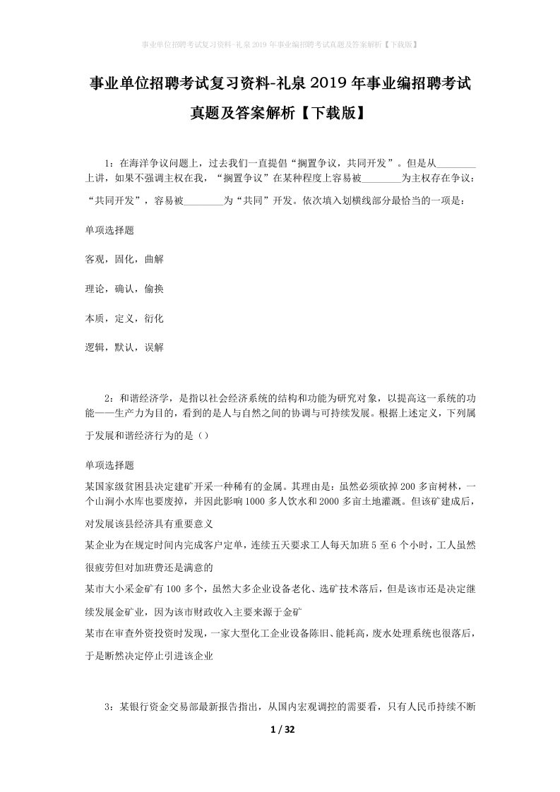 事业单位招聘考试复习资料-礼泉2019年事业编招聘考试真题及答案解析下载版