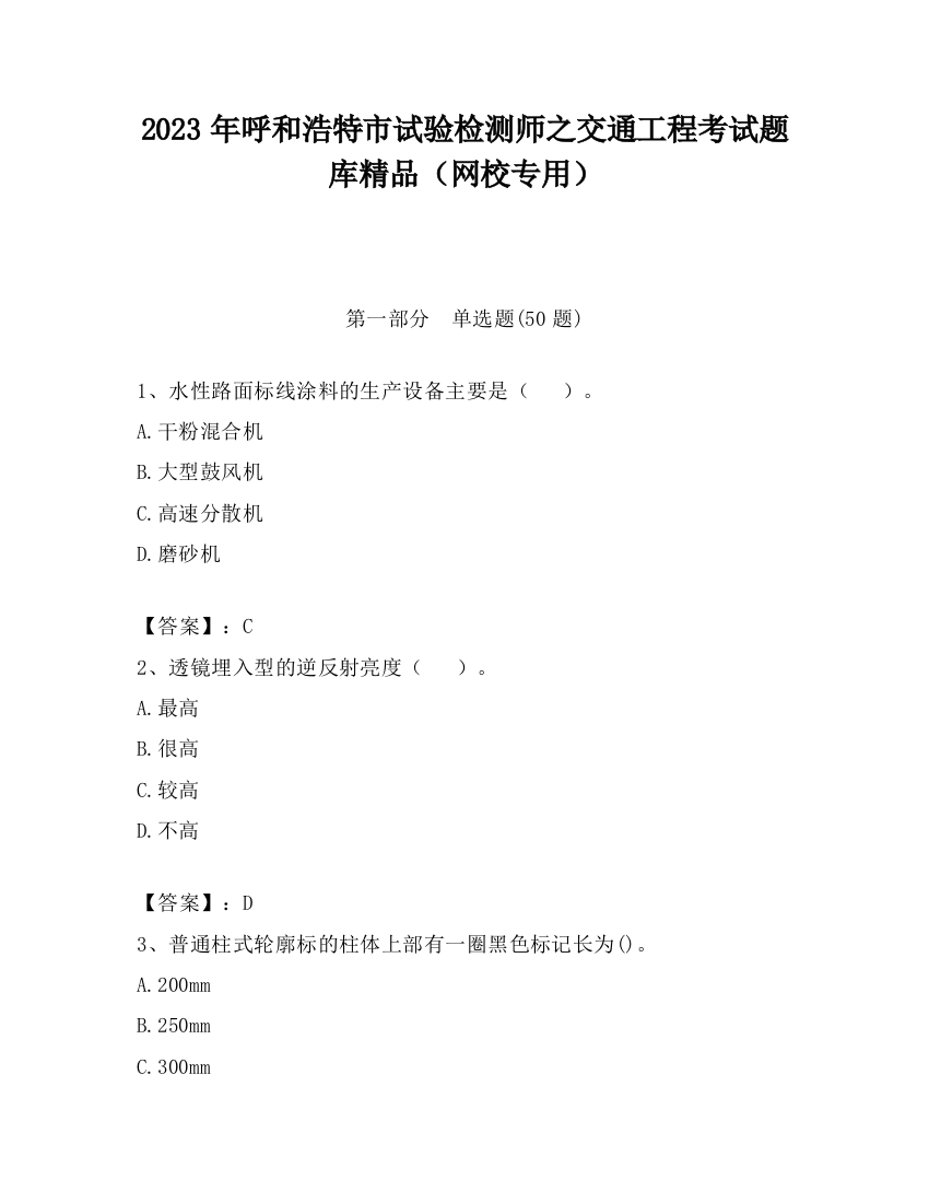 2023年呼和浩特市试验检测师之交通工程考试题库精品（网校专用）