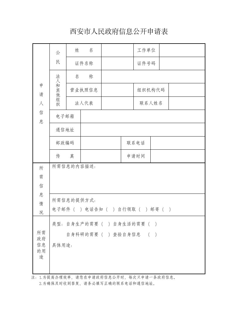 西安市人民政府信息公开申请表