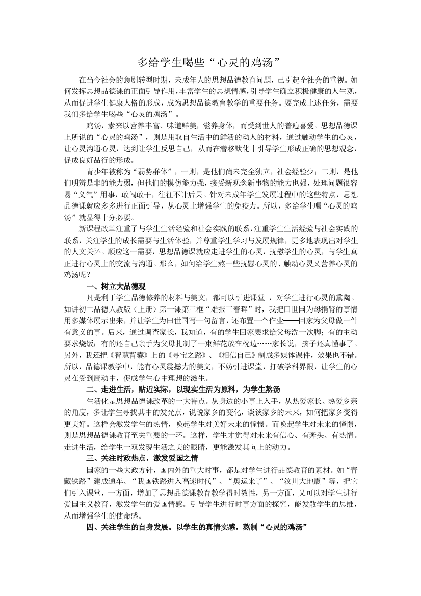 （中小学资料）多给学生喝些“心灵的鸡汤”