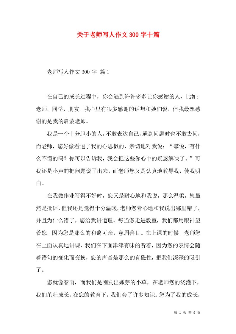 关于老师写人作文300字十篇