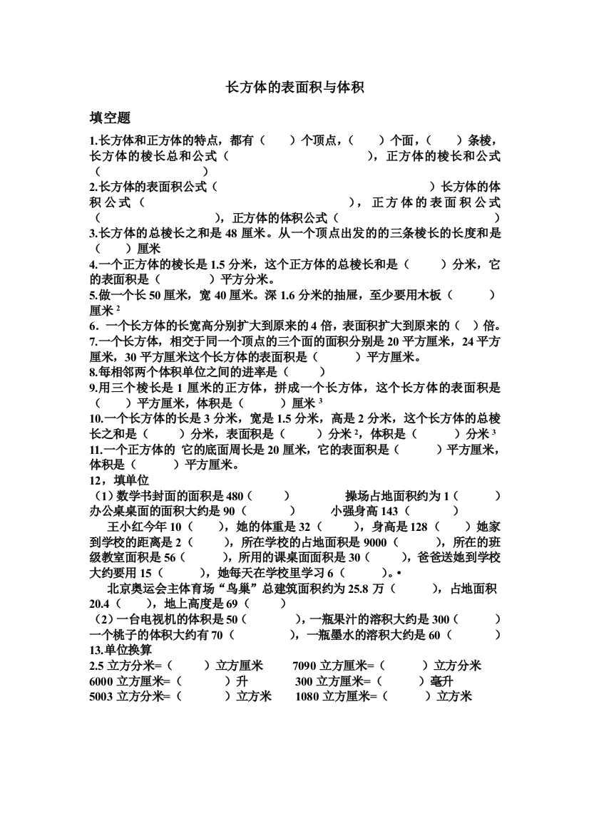 长方体的表面积与体积