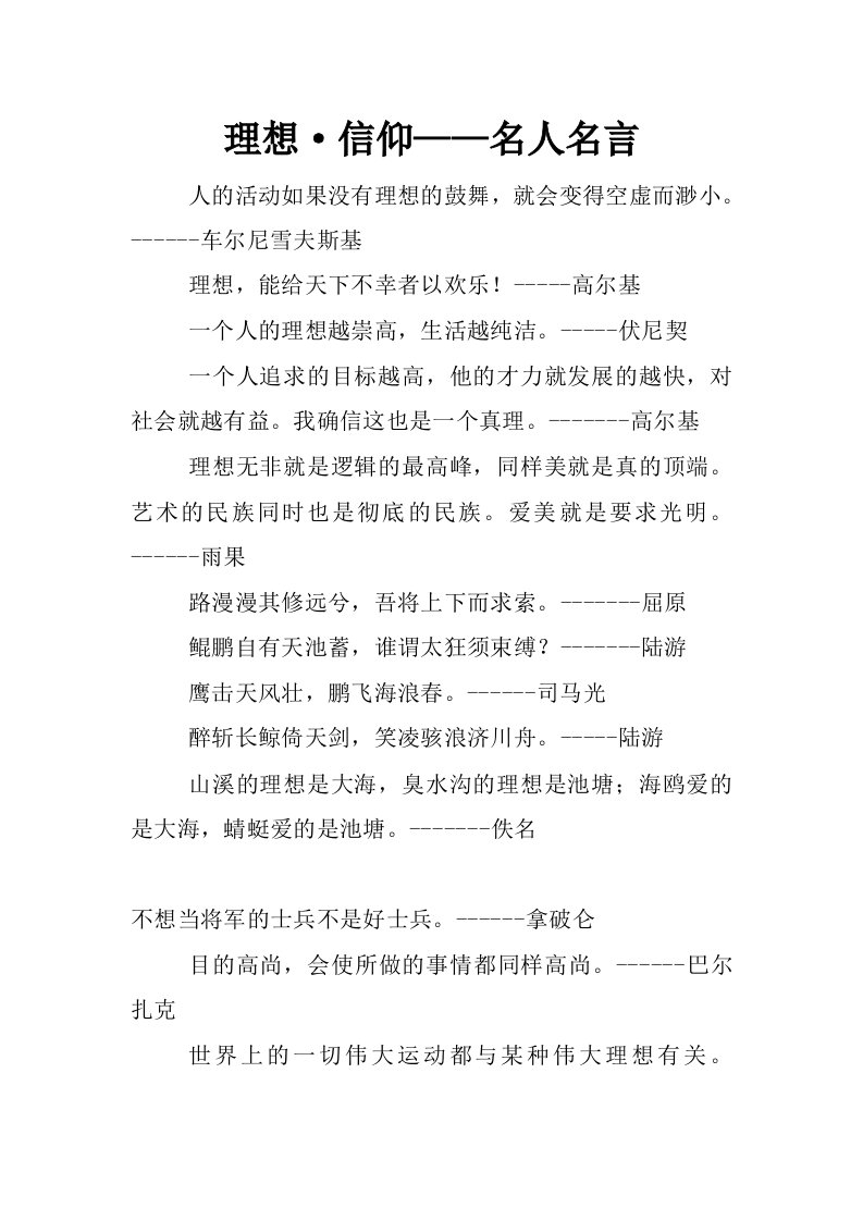 理想&amp;#183;信仰——名人名言