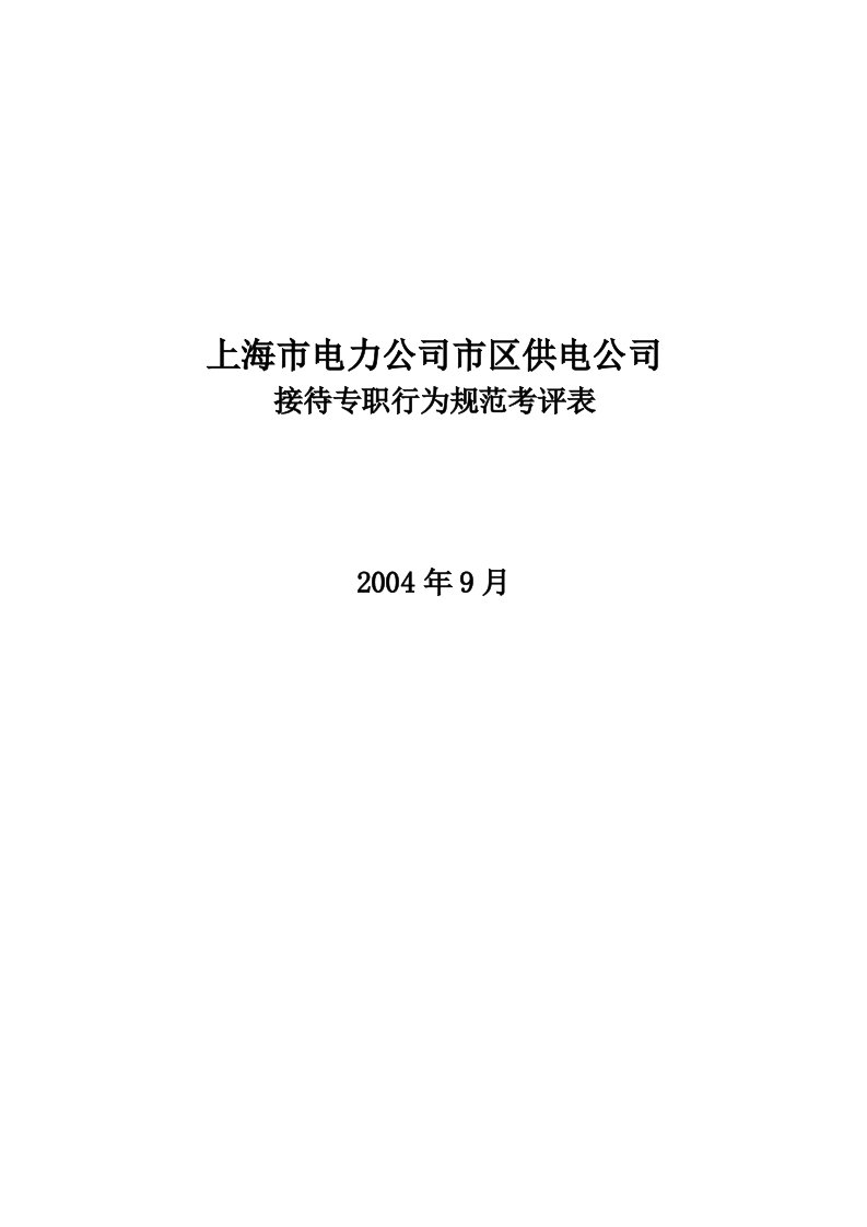 上海市电力公司市区供电公司接待专职行为规范考评表