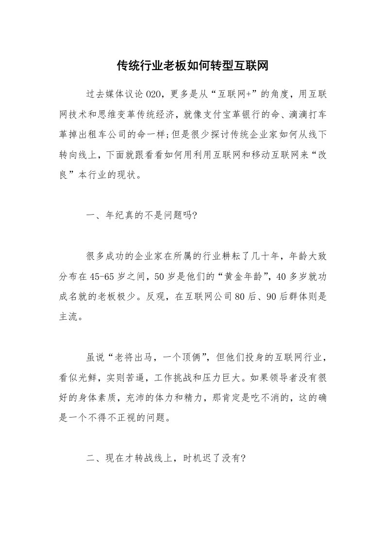 传统行业老板如何转型互联网