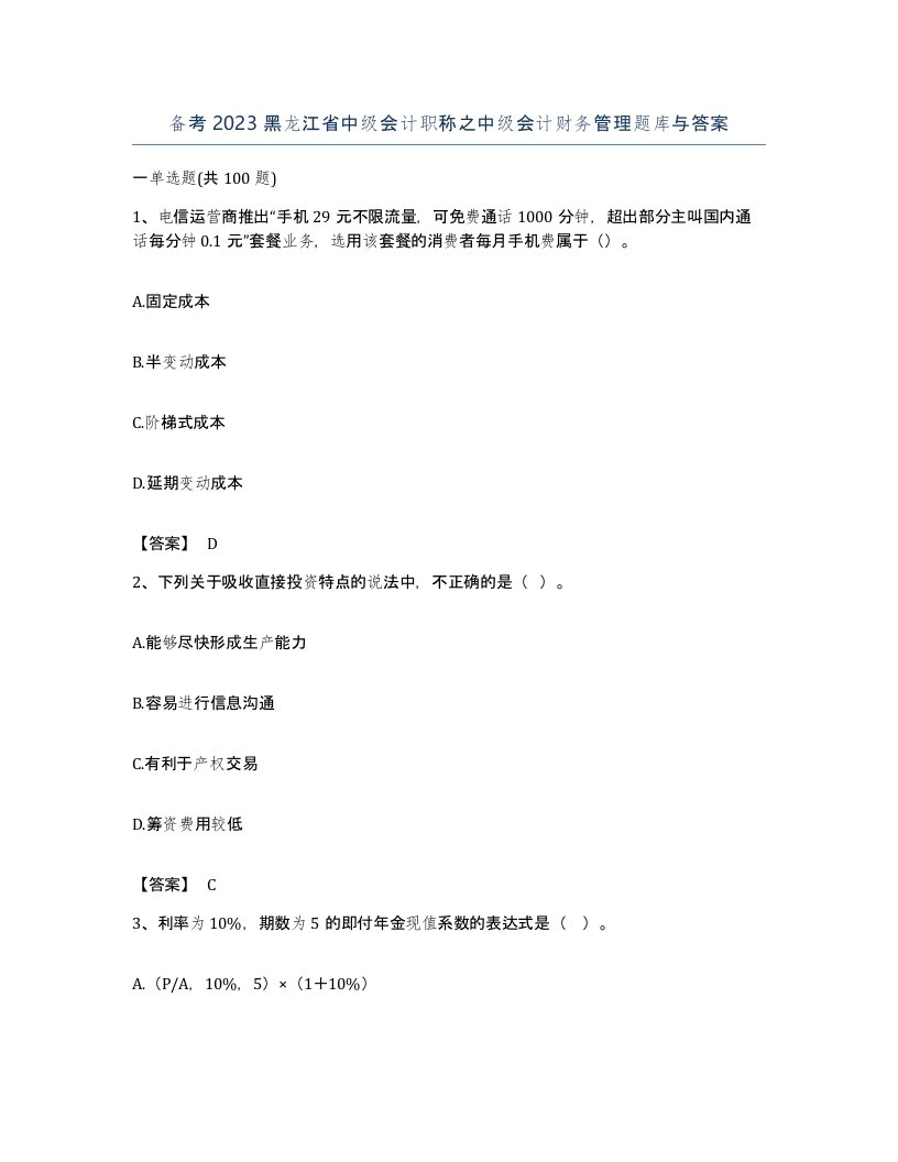 备考2023黑龙江省中级会计职称之中级会计财务管理题库与答案