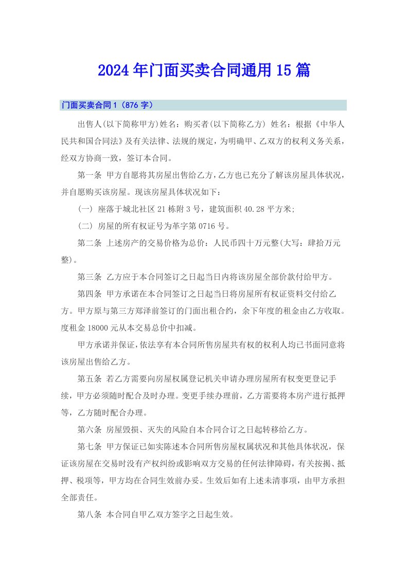 2024年门面买卖合同通用15篇