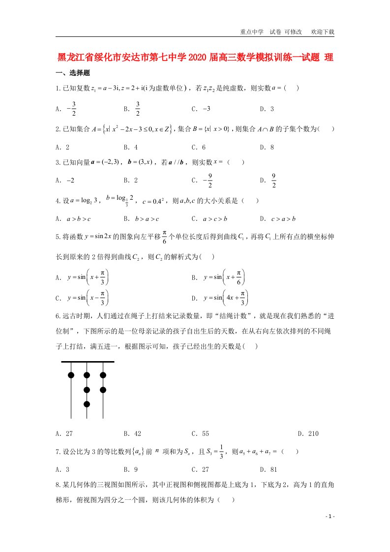 黑龙江省2021届高三数学模拟训练一试题