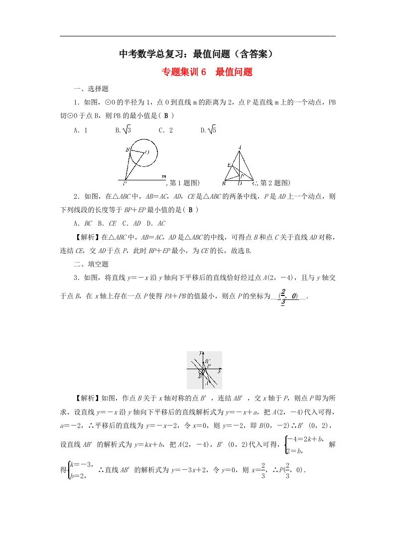 中考数学总复习最值问题含答案