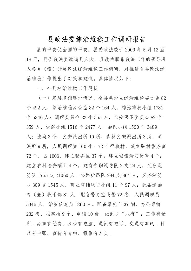 2022县政法委综治维稳工作调研报告