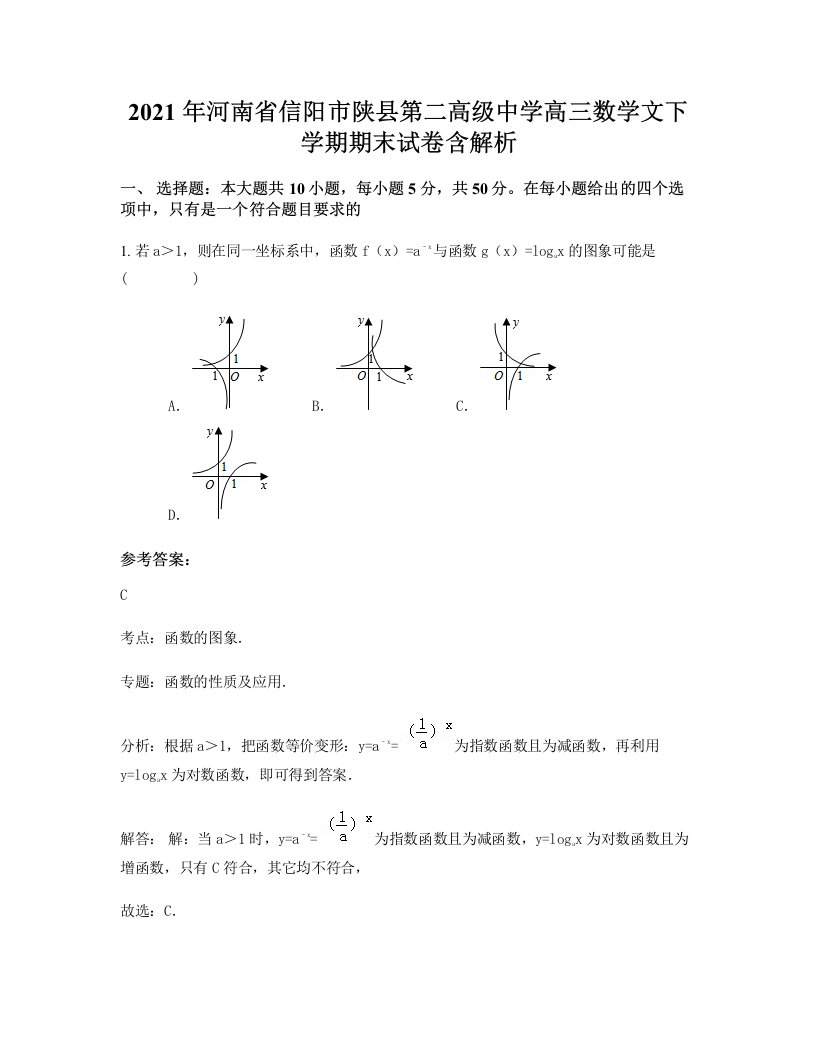 2021年河南省信阳市陕县第二高级中学高三数学文下学期期末试卷含解析